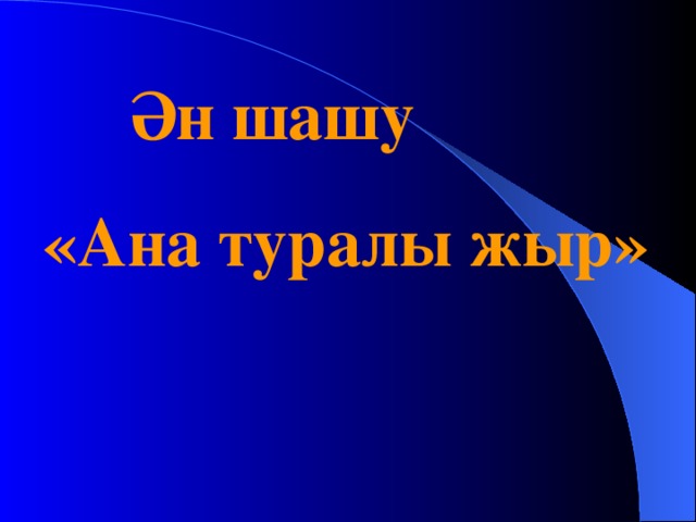 Ән шашу «Ана туралы жыр»