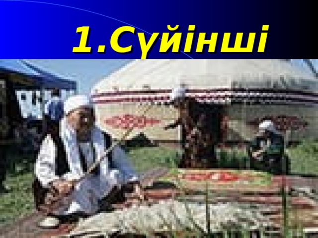 1.Сүйінші