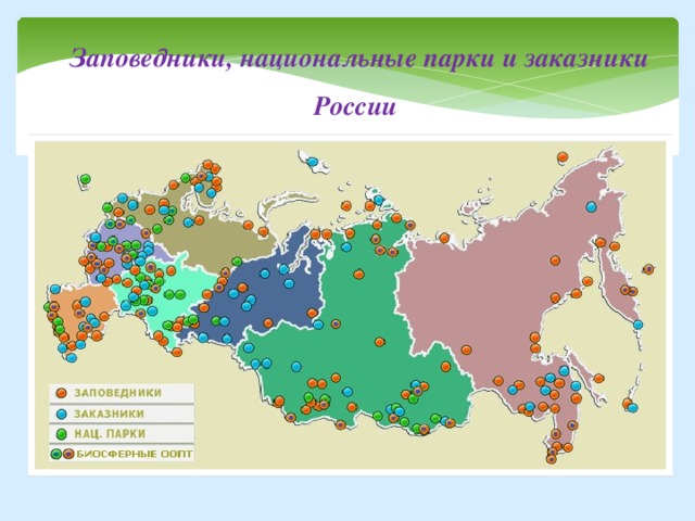 Заповедники, национальные парки и заказники России
