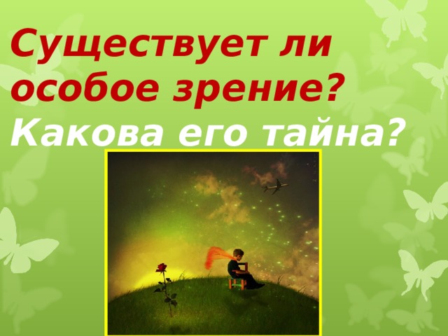 Существует ли особое зрение?  Какова его тайна?