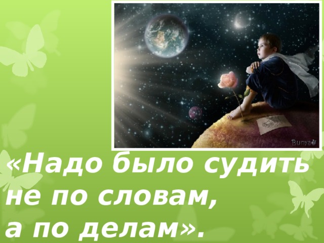 «Надо было судить не по словам, а по делам».