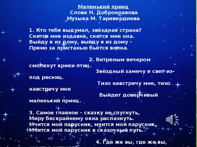 Текст песни принц. Маленький принц слова. Маленький принц текст. Текст маленький принц текст. Слова маленький принц текст.