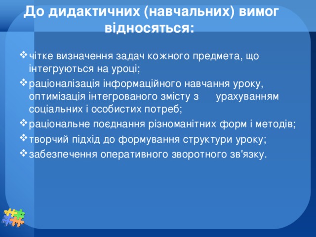 До дидактичних (навчальних) вимог відносяться: