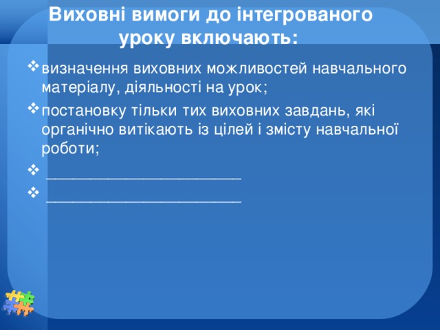 Виховні вимоги до інтегрованого уроку включають: