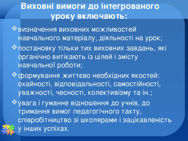 Виховні вимоги до інтегрованого уроку включають: