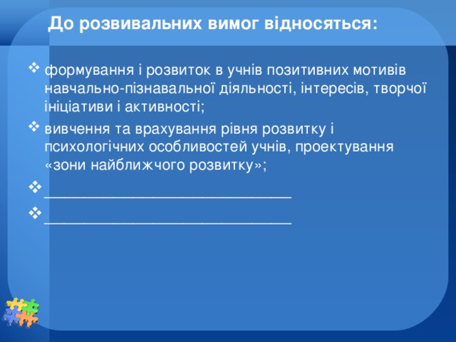 До розвивальних вимог відносяться: