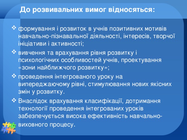 До розвивальних вимог відносяться: