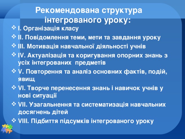 Рекомендована структура інтегрованого уроку: