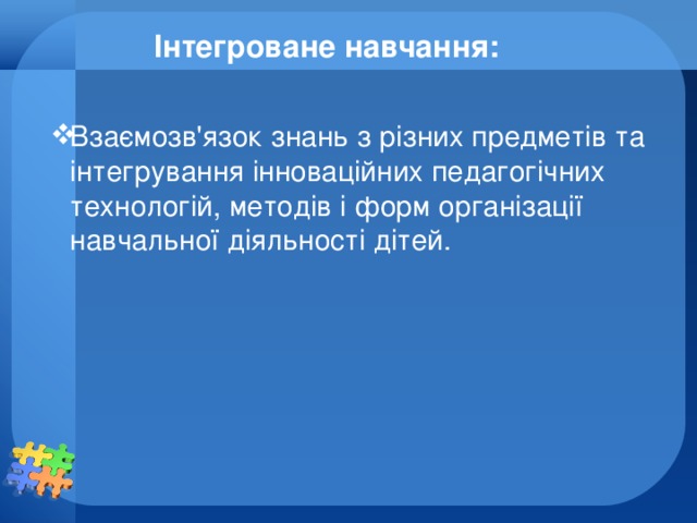 Інтегроване навчання: