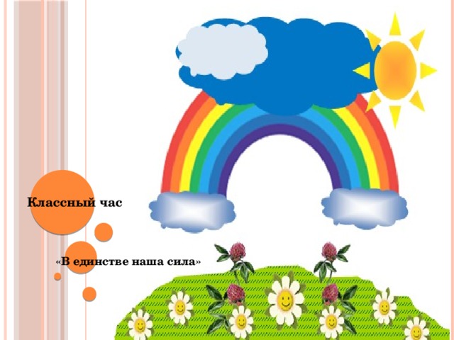 Классный час    «В единстве наша сила»      