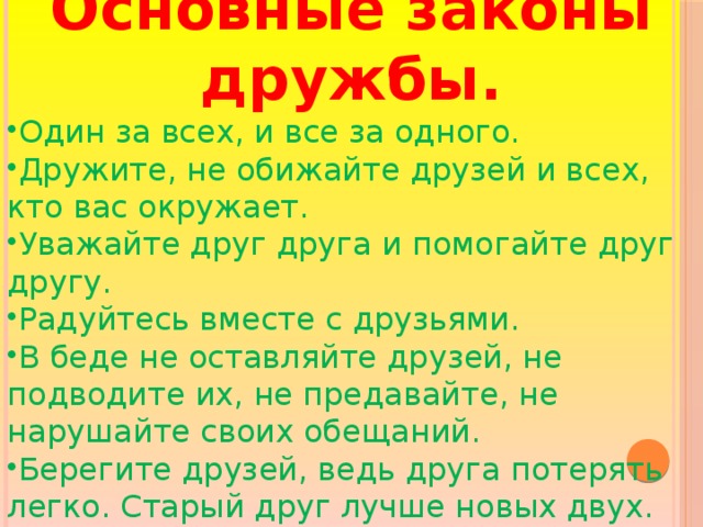 Основные законы дружбы.