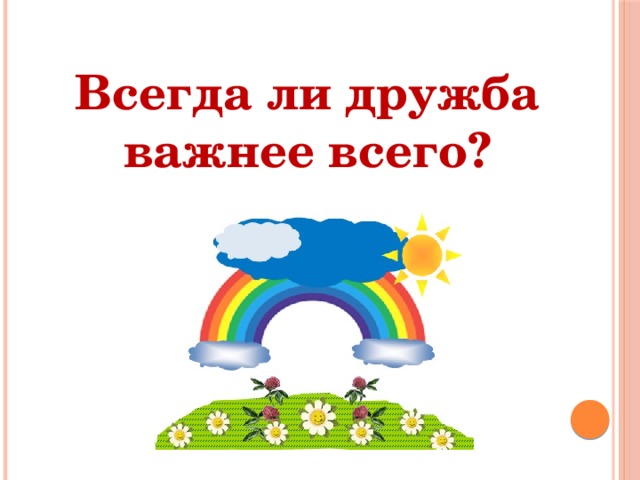 Всегда ли дружба важнее всего?