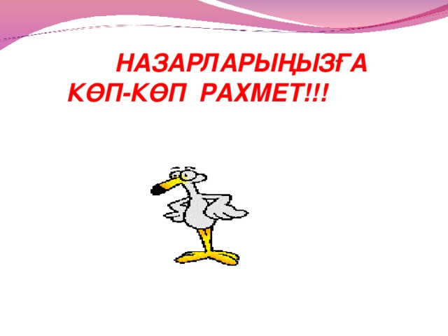 НАЗАРЛАРЫҢЫЗҒА КӨП-КӨП РАХМЕТ!!!