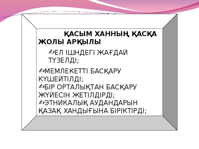 ҚАСЫМ ХАННЫҢ ҚАСҚА ЖОЛЫ АРҚЫЛЫ