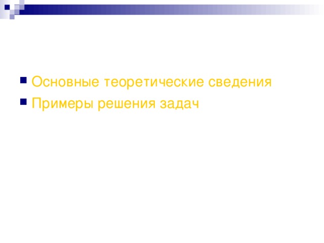 Основные теоретические сведения Примеры решения задач