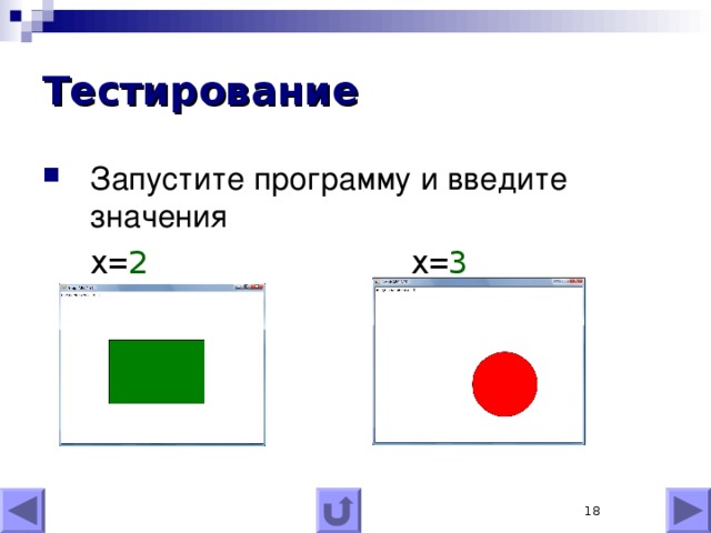 Тестирование Запустите программу и введите значения  x= 2   x= 3