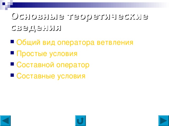 Основные теоретические сведения Общий вид оператора ветвления Простые условия Составной оператор Составные условия