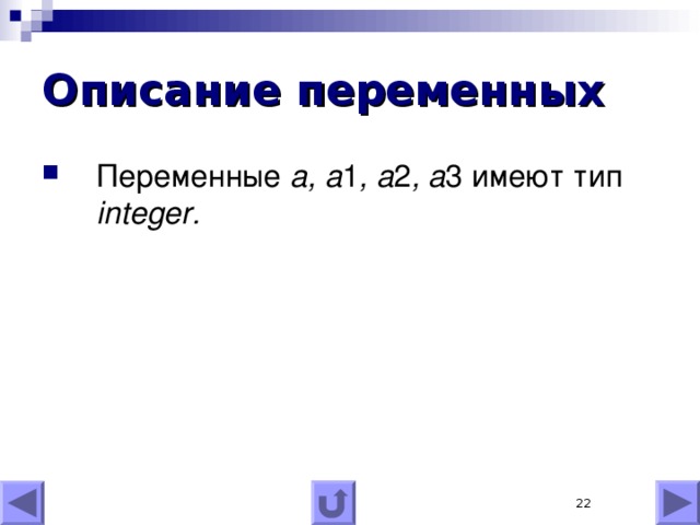 Описание переменных Переменные a, a 1 , a 2 , a 3  имеют тип integer .