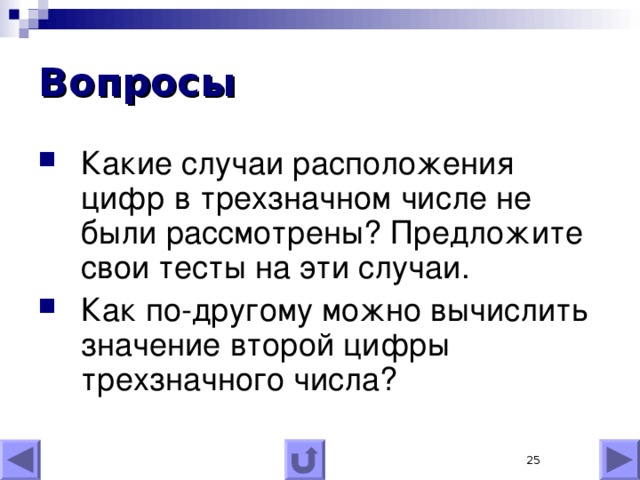 Вопросы Какие случаи расположения цифр в  трех значном числе не были рассмотрены ? Предложите свои тесты на эти случаи. Как по-другому можно вычислить значение второй цифры трехзначного числа?