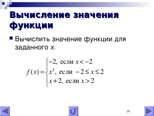 Вычисление значения функции Вычислить значение функции для заданного x .