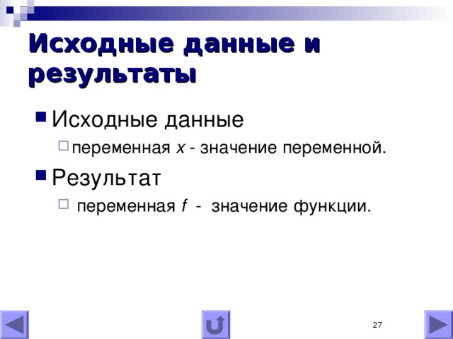 Исходные данные и результаты Исходные данные переменная x - значение переменной. переменная x - значение переменной. Результат  переменная f - значение функции.  переменная f - значение функции.