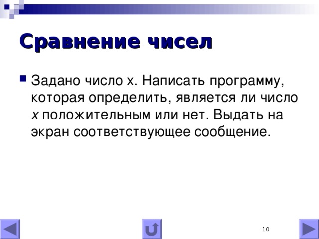 Сравнение чисел Задано число x . Написать программу, которая определить, является ли число x  положительным или нет. Выдать на экран соответствующее сообщение.