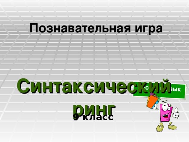Русский язык Познавательная игра Синтаксический ринг 9 класс