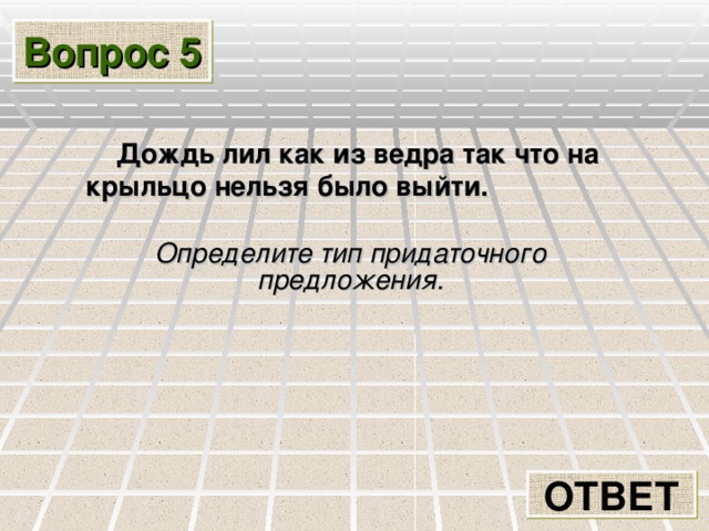 Вопрос 5  Дождь лил как из ведра так что на  крыльцо нельзя было выйти.  Определите тип придаточного предложения. ОТВЕТ