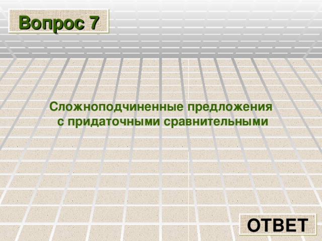 Вопрос 7 Сложноподчиненные предложения  с придаточными сравнительными ОТВЕТ