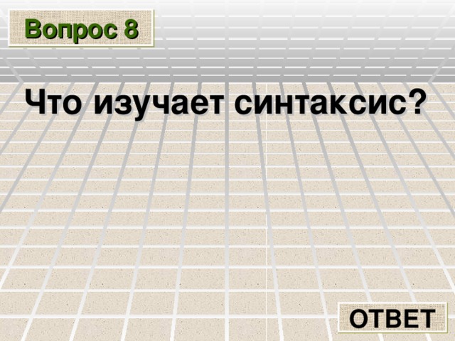 Вопрос 8  Что изучает синтаксис?  ОТВЕТ