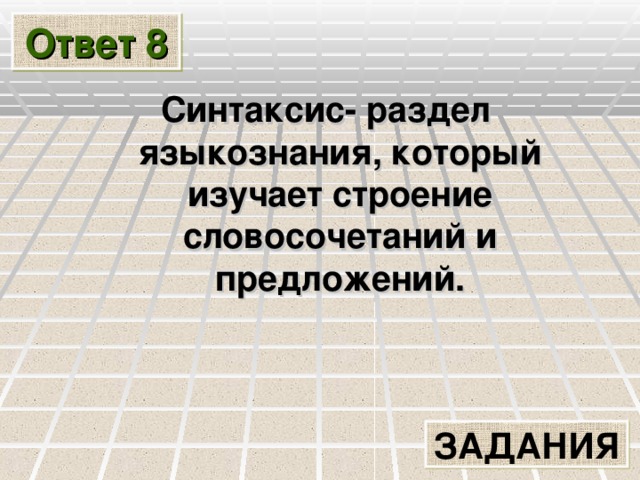 Ответ 8 Синтаксис- раздел языкознания, который изучает строение словосочетаний и предложений.  ЗАДАНИЯ