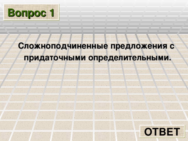 Вопрос 1  Сложноподчиненные предложения с придаточными определительными. ОТВЕТ