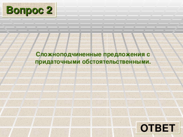 Вопрос  2 Сложноподчиненные предложения с придаточными обстоятельственными. ОТВЕТ