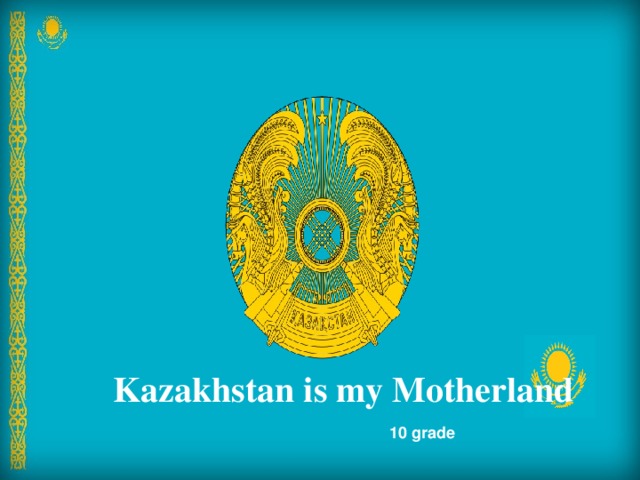 Kazakhstan is my Motherland 10 grade