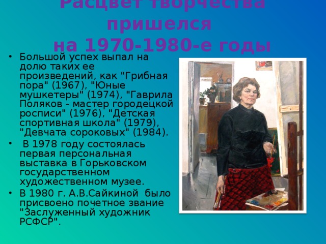 Расцвет творчества пришелся  на 1970-1980-е годы Большой успех выпал на долю таких ее произведений, как 