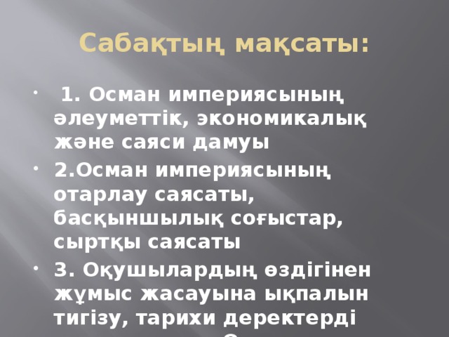 Сабақтың мақсаты: