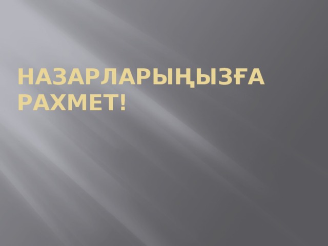 Назарларыңызға рахмет!