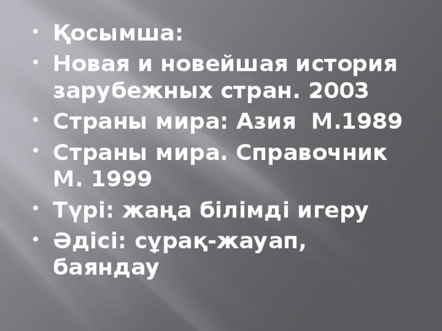 Қосымша:  Новая и новейшая история зарубежных стран. 2003 Страны мира: Азия М.1989 Страны мира. Справочник М. 1999 Түрі: жаңа білімді игеру Әдісі: сұрақ-жауап, баяндау