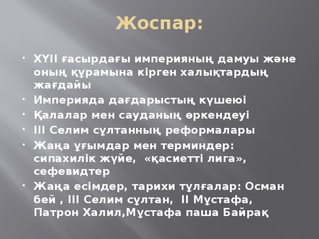 Жоспар: