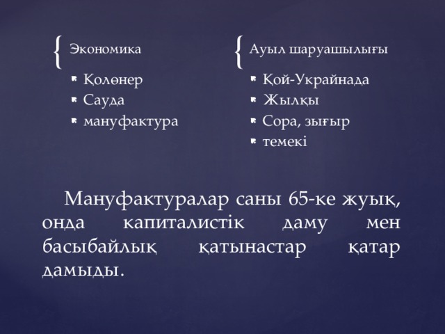 Экономика Ауыл шаруашылығы Қолөнер Сауда мануфактура Қой-Украйнада Жылқы Сора, зығыр темекі  Мануфактуралар саны 65-ке жуық, онда капиталистік даму мен басыбайлық қатынастар қатар дамыды.