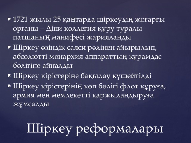 1721 жылы 25 қаңтарда шіркеудің жоғарғы органы – Діни коллегия құру туралы патшаның манифесі жарияланды Шіркеу өзіндік саяси рөлінен айырылып, абсолютті монархия аппараттың құрамдас бөлігіне айналды Шіркеу кірістеріне бақылау күшейтілді Шіркеу кірістерінің көп бөлігі флот құруға, армия мен мемлекетті қаржыландыруға жұмсалды