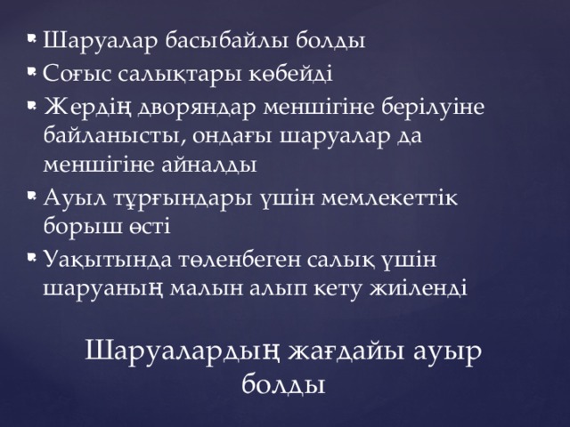 Шаруалар басыбайлы болды Соғыс салықтары көбейді Жердің дворяндар меншігіне берілуіне байланысты, ондағы шаруалар да меншігіне айналды Ауыл тұрғындары үшін мемлекеттік борыш өсті Уақытында төленбеген салық үшін шаруаның малын алып кету жиіленді