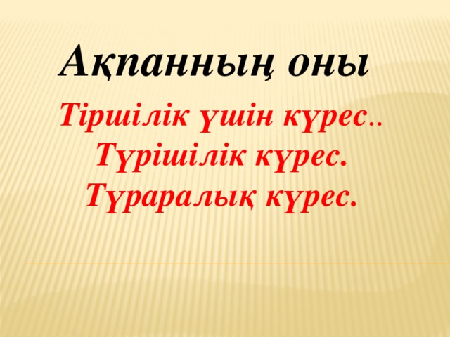 Ақпанның оны Тіршілік үшін күрес .. Түрішілік күрес. Түраралық күрес.