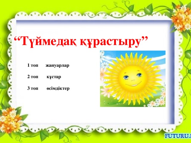 Сұрақтар Адамда дрозофилада жынысты қандай жолмен анықтайды? Аутосомдар, жыныс хромосомасы деген не? Әйелдер гемофилия ауруымен ауыруы мүмкін бе? “ Түймедақ құрастыру” 1 топ жануарлар  2 топ құстар  3 топ өсімдіктер