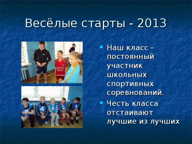 Весёлые старты - 2013