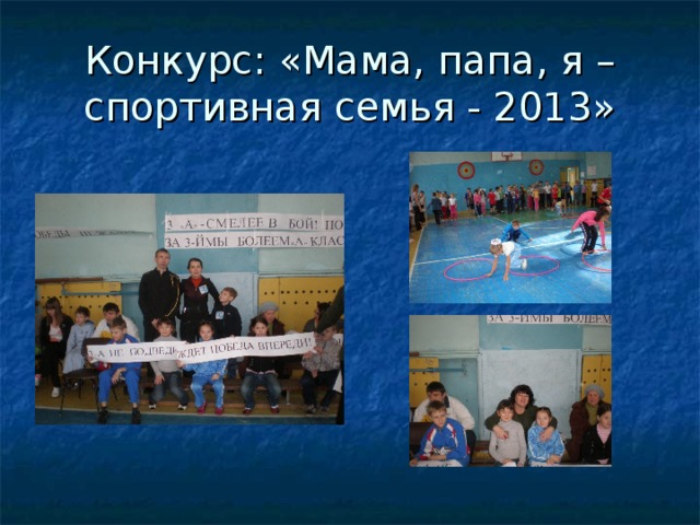 Конкурс: «Мама, папа, я – спортивная семья - 2013»