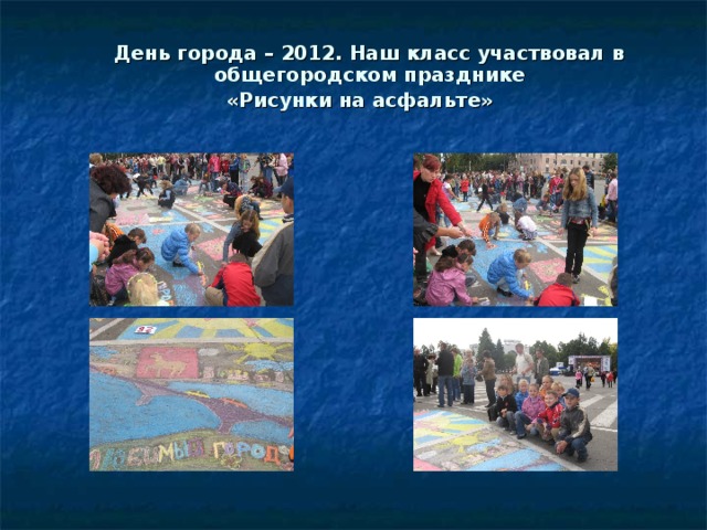 День города – 2012. Наш класс участвовал в общегородском празднике «Рисунки на асфальте»