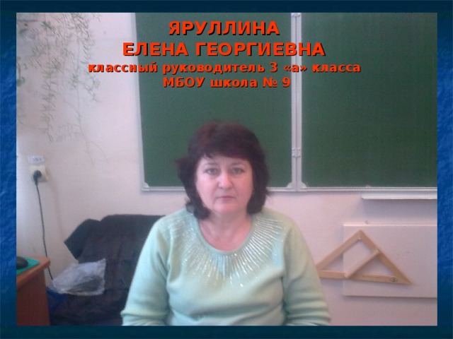 ЯРУЛЛИНА  ЕЛЕНА ГЕОРГИЕВНА  классный руководитель 3 «а» класса  МБОУ школа № 9