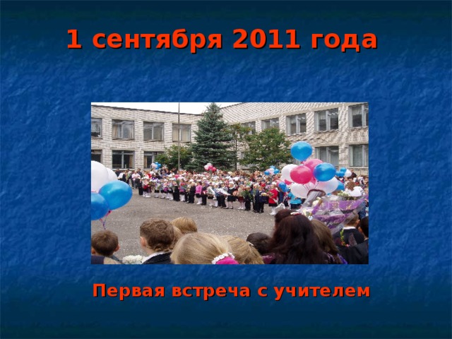 1 сентября 2011 года   Первая встреча с учителем