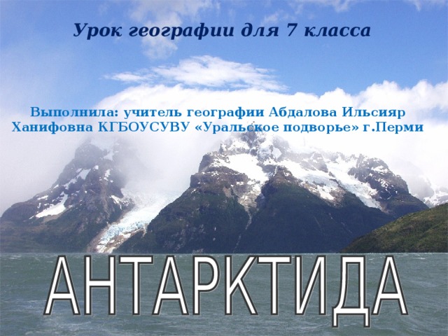 Урок географии для 7 класса Выполнила: учитель географии Абдалова Ильсияр Ханифовна КГБОУСУВУ «Уральское подворье» г.Перми
